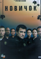 Изображение товара Новичок (Новобранец) 3 Сезон (14 серий) (2DVD)