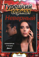 Изображение товара Неверный 1 Сезон (31 серия) (2 DVD)