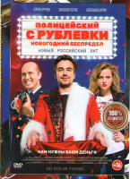 Изображение товара Полицейский с Рублевки Новогодний беспредел