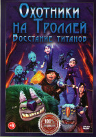 Изображение товара Охотники на Троллей Восстание титанов*
