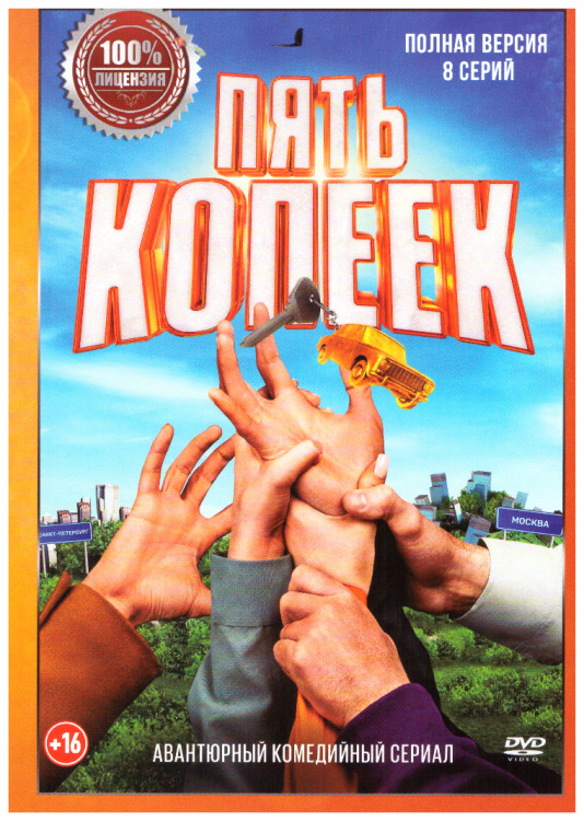 Пять копеек (8 серий) на DVD