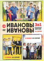 Изображение товара Ивановы Ивановы 1,2,3 Сезоны (61 серия)