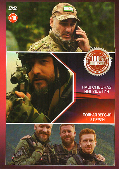 Наш спецназ Ингушетия (8 серий) на DVD Наш спецназ Ингушетия (8 серий) на DVD
