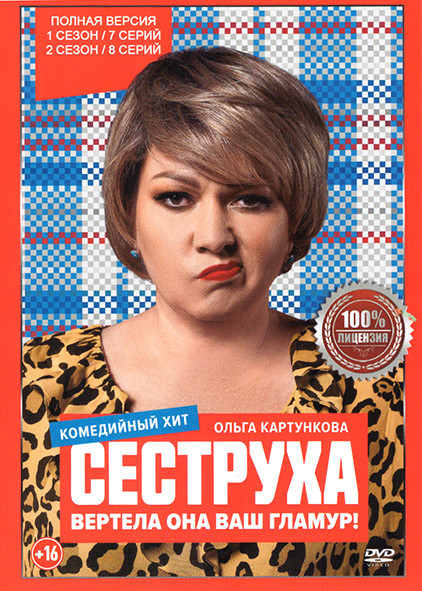 Сеструха 1,2 Сезон (15 серий) на DVD Сеструха 1,2 Сезон (15 серий) на DVD