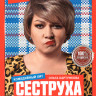 Сеструха 1,2 Сезон (15 серий) на DVD Сеструха 1,2 Сезон (15 серий) на DVD