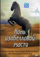 Изображение товара Конь изабелловой масти (4 серии)*