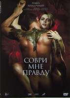 Изображение товара Соври мне правду*