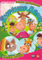 Изображение товара Буренка Даша (103 серии)