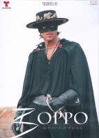 Изображение товара Зорро Шпага и роза 3 Часть (4DVD)