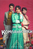 Изображение товара Компаньонки (Пособие для юных леди) 1 Сезон (8 серий) (2DVD)