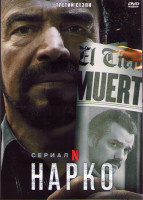 Изображение товара Нарки (Нарко) 3 Сезон (10 серий) (2DVD)