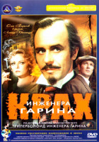 Изображение товара Крах инженера Гарина (1,2,3,4 серии) 2DVD
