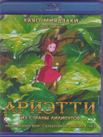 Изображение товара Ариэтти из страны лилипутов (Blu-ray)*