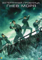 Изображение товара Затерянная гробница Гнев моря 1 Часть (20 серий) (3DVD)