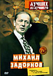 Изображение товара Михаил Задорнов. Лучшее из лучшего. Часть 4