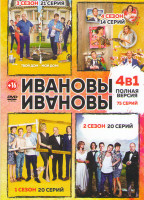 Изображение товара Ивановы Ивановы 1,2,3,4 Сезона (75 серий)