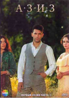 Изображение товара Азиз 1 Сезон 1 Часть (8 серий) (4DVD)