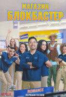 Изображение товара Магазин Блокбастер 1 Сезон (10 серий)