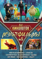 Изображение товара Кинопоток Мультфильмы 5 (Монстры на каникулах / Страж лев / История игрушек забытая временем / Обычное шоу Фильм / Маленький принц / Альберт)