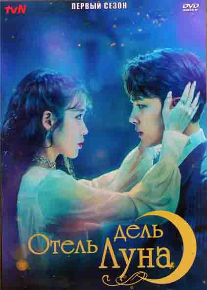 Отель Дель Луна 1 Сезон (6 серий) (4DVD) на DVD Отель Дель Луна 1 Сезон (6 серий) (4DVD) на DVD