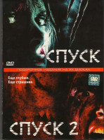 Изображение товара Спуск / Спуск 2 (2 DVD)