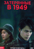 Изображение товара Затерянные в 1949 1 Сезон 1 Часть (23 серии) (4DVD)