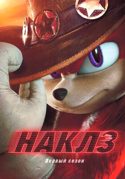 Наклз 1 Сезон (6 серий) на DVD