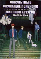 Изображение товара Оккультные служащие полуночи (12 серий) / Миллион Артуров ТВ2 (13 серий) (2 DVD)
