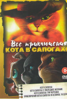 Изображение товара Все приключения Кота в сапогах (Кот в сапогах / Кот в сапогах 2 Последнее желание / Кот в сапогах Три чертенка / Приключения Кота в сапогах (6 Сезонов