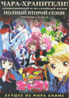 Изображение товара Чара хранители 2 Сезон (51 серия) (2 DVD)