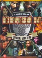 Изображение товара Исторический хит Великие богатыри (Захар Беркут (2019) / Легенда о Коловрате / Ярослав Тысячу лет назад / Скиф / Захар Беркут / Старое предание Когда