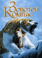 Изображение товара Золотой компас
