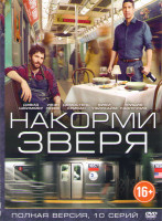Изображение товара Накорми зверя (10 серий)