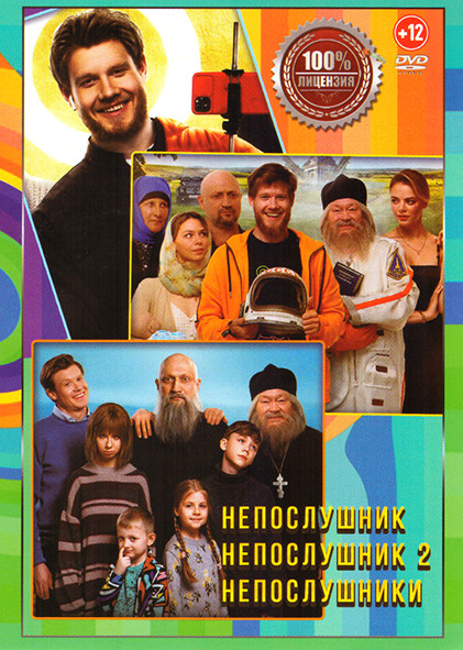 Непослушник 1,2 / Непослушники на DVD