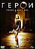 Изображение товара Герои. Сезон 1. Диск 2