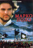 Изображение товара Марко Поло 1 Сезон (4 серии) (2DVD)