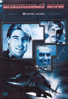 Изображение товара Воздушный волк 2 Сезон (22 серий) (4DVD)