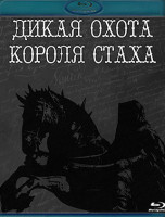 Изображение товара Дикая охота короля Стаха (Blu-ray)*
