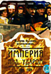 Изображение товара Империя под ударом (2 DVD)