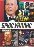 Изображение товара Брюс Уиллис (Сиротский Бруклин / Несгибаемый дух / Расправа / Шакал / Армагеддон/ Герой одиночка / Петля времени / 12 обезьян / Подстава / Идеальный н