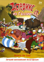 Изображение товара Астерикс из Галлии*