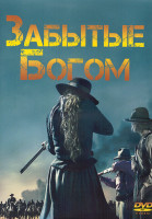 Изображение товара Забытые Богом 1 Сезон (7 серий) (2DVD)