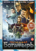 Изображение товара Последний богатырь*