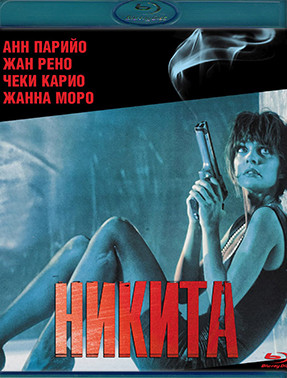 Никита (Ее звали Никита) (Blu-ray)* на Blu-ray Никита (Ее звали Никита) (Blu-ray)* на Blu-ray