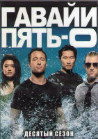 Изображение товара Гавайи 5.0 10 Сезон (22 серии) (3 DVD)