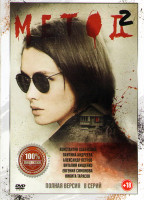 Изображение товара Метод 2 Сезон (8 серий)*