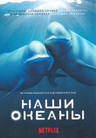 Изображение товара Наши океаны 1 Сезон (5 серий)