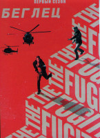 Изображение товара Беглец 1 Сезон (14 серий)