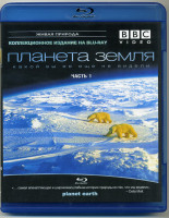 Изображение товара BBC Планета Земля какой вы ее еще не видели 1 Часть (Blu-ray)*