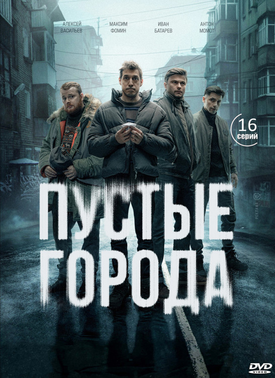 Пустые города (16 серий) (2DVD)* на DVD Пустые города (16 серий) (2DVD)* на DVD